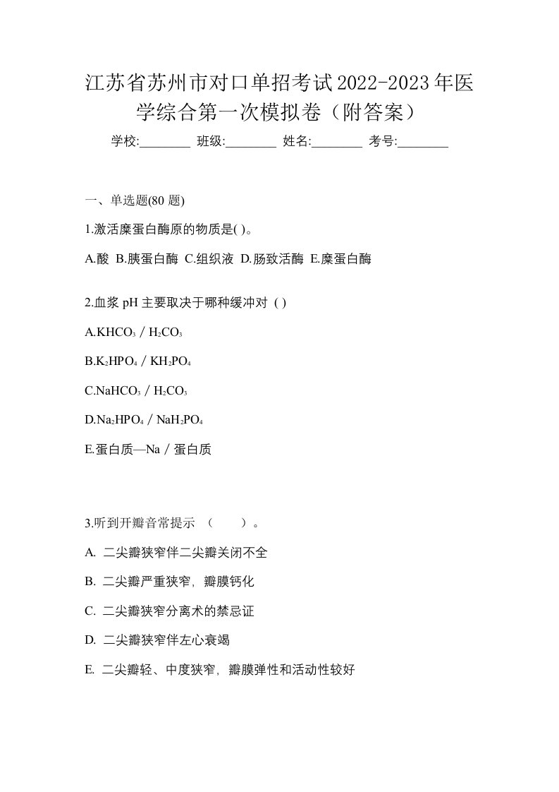 江苏省苏州市对口单招考试2022-2023年医学综合第一次模拟卷附答案