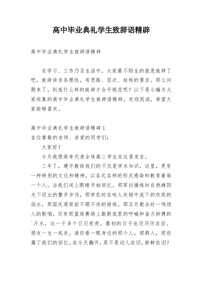 高中毕业典礼学生致辞语精辟