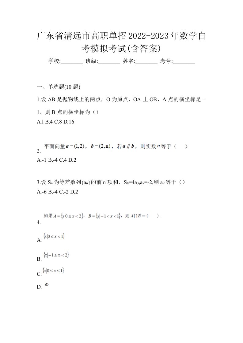 广东省清远市高职单招2022-2023年数学自考模拟考试含答案