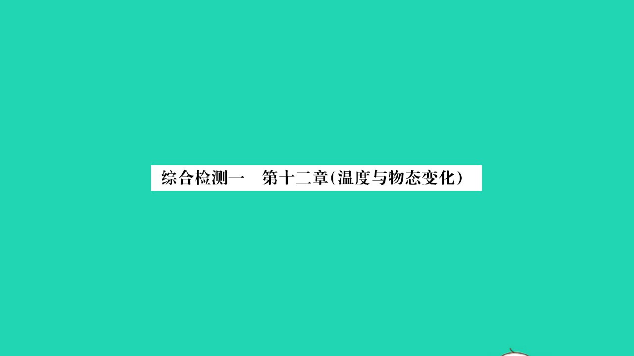 2022九年级物理全册第十二章温度与物态变化综合检测习题课件新版沪科版