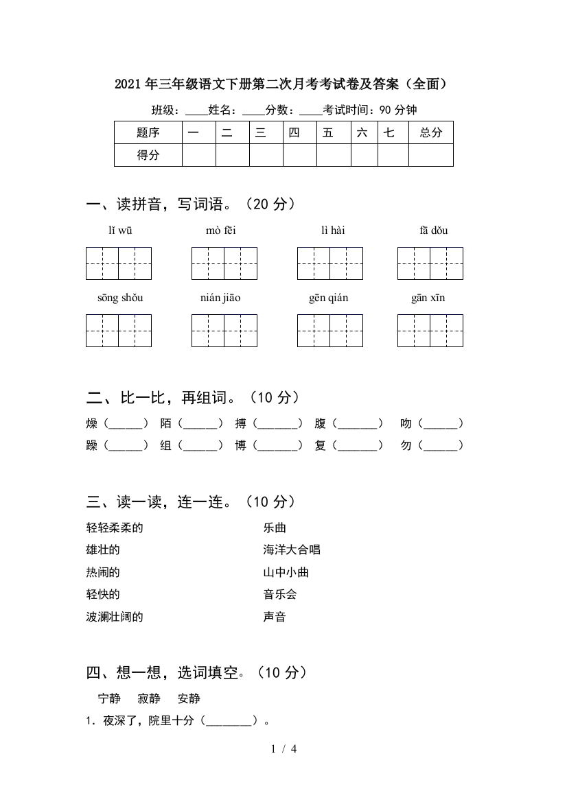 2021年三年级语文下册第二次月考考试卷及答案(全面)