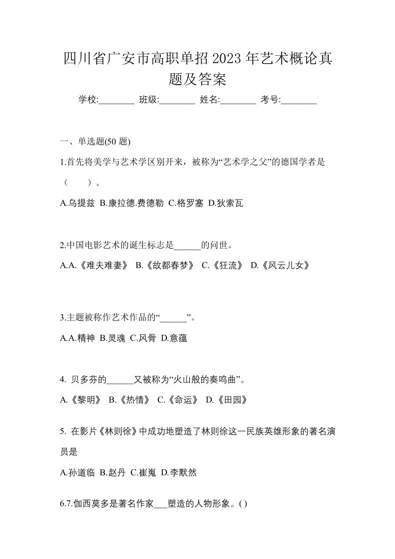 四川省广安市高职单招2023年艺术概论真题及答案