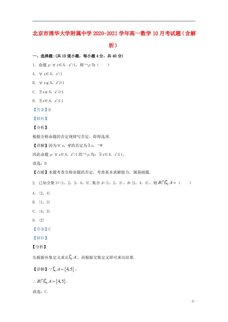 北京市清华大学附属中学2020_2021学年高一数学10月考试题含解析