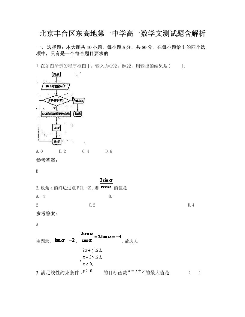 北京丰台区东高地第一中学高一数学文测试题含解析