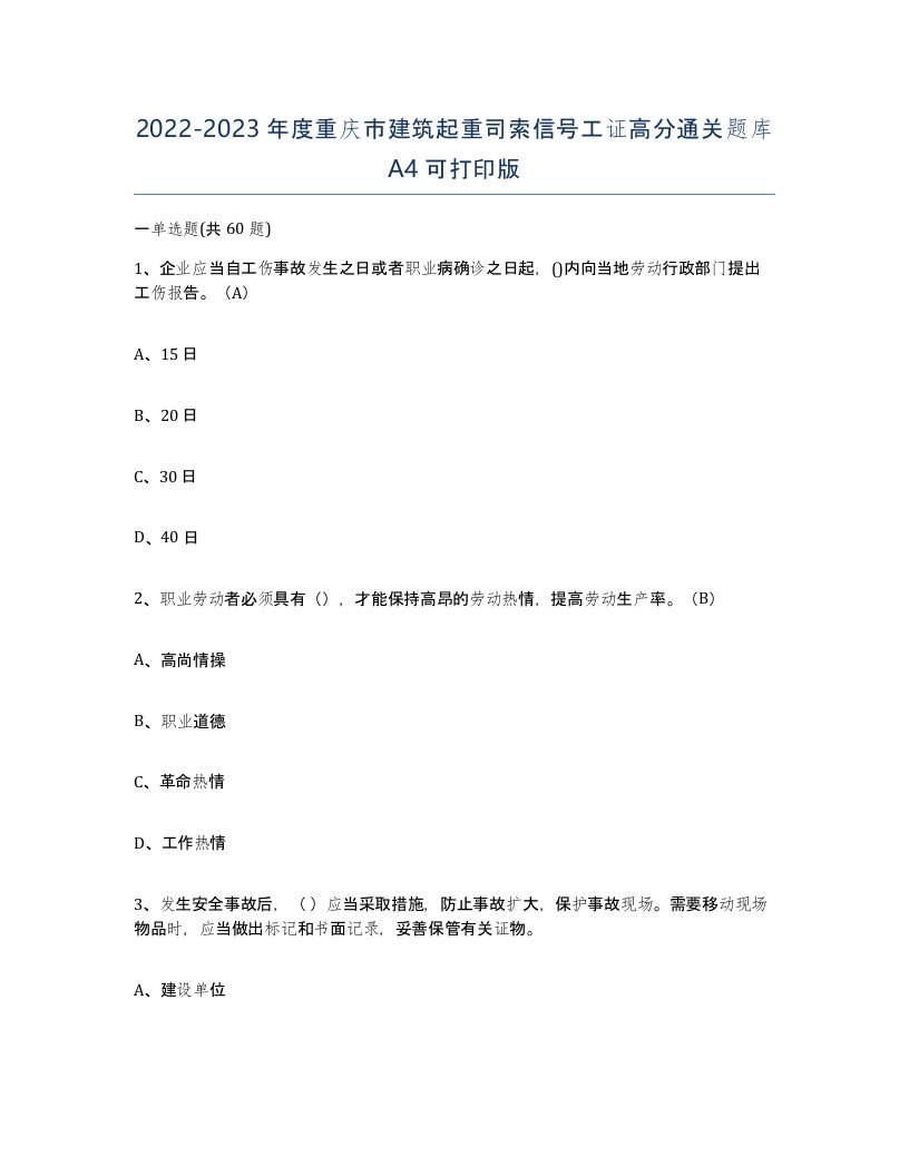 2022-2023年度重庆市建筑起重司索信号工证高分通关题库A4可打印版