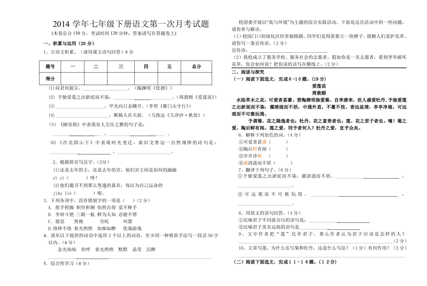 2014学年七年级下册语文第一次月考试题