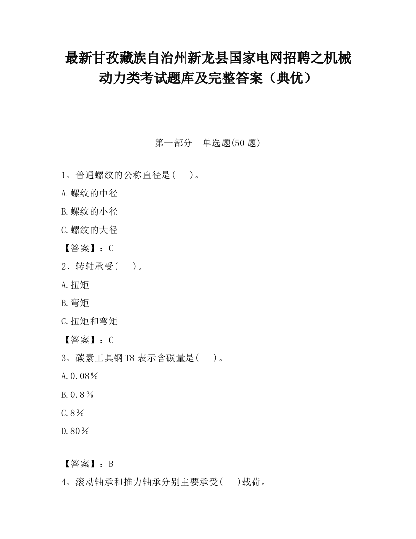 最新甘孜藏族自治州新龙县国家电网招聘之机械动力类考试题库及完整答案（典优）