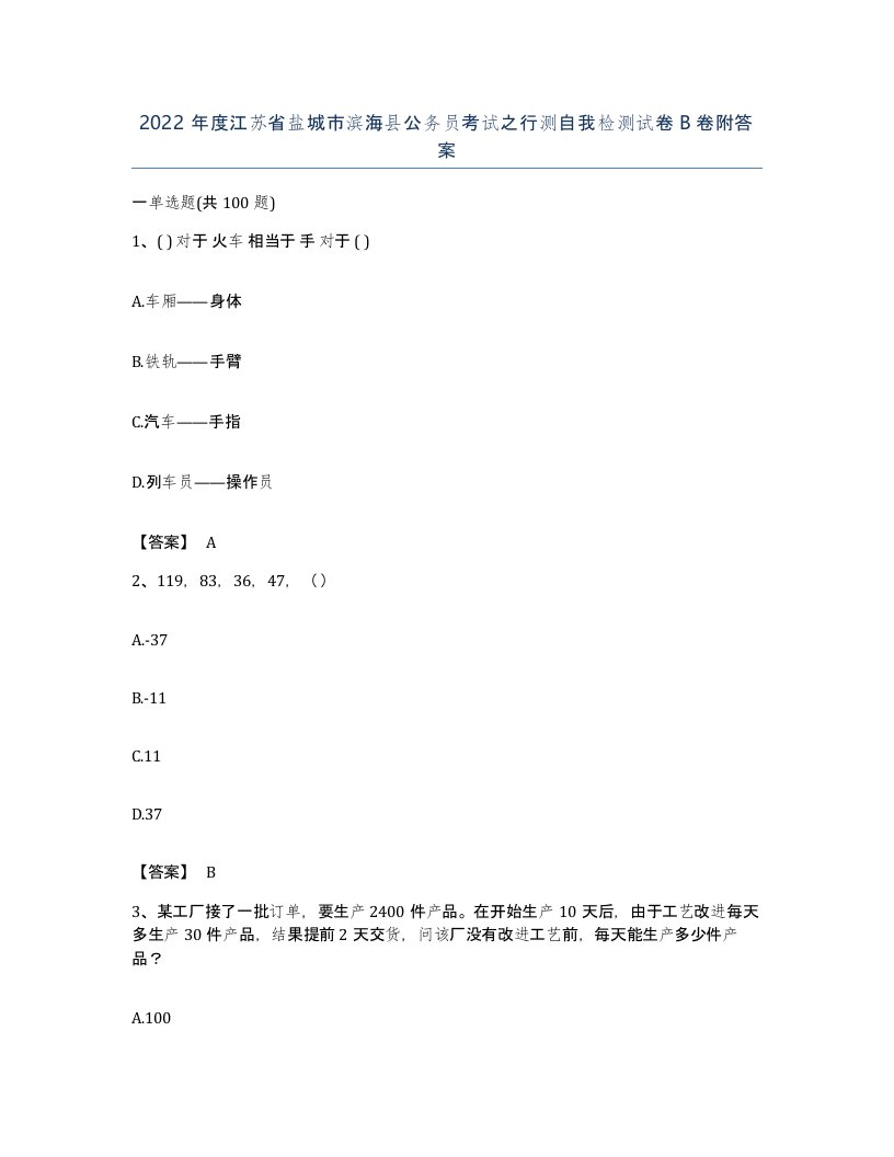 2022年度江苏省盐城市滨海县公务员考试之行测自我检测试卷B卷附答案