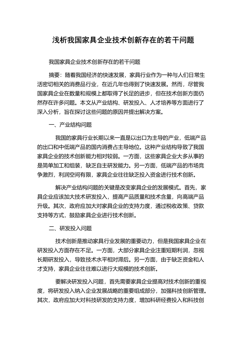 浅析我国家具企业技术创新存在的若干问题