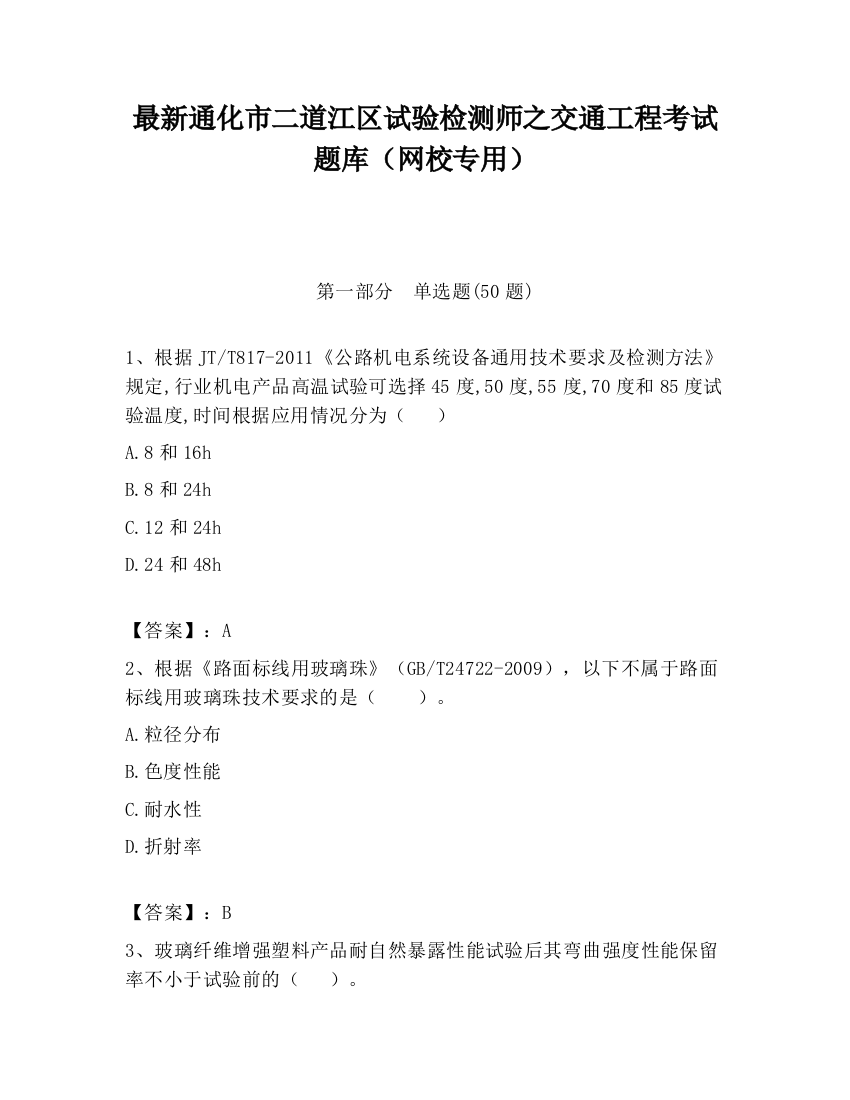 最新通化市二道江区试验检测师之交通工程考试题库（网校专用）