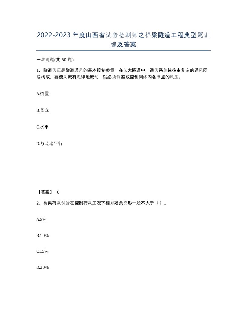 2022-2023年度山西省试验检测师之桥梁隧道工程典型题汇编及答案