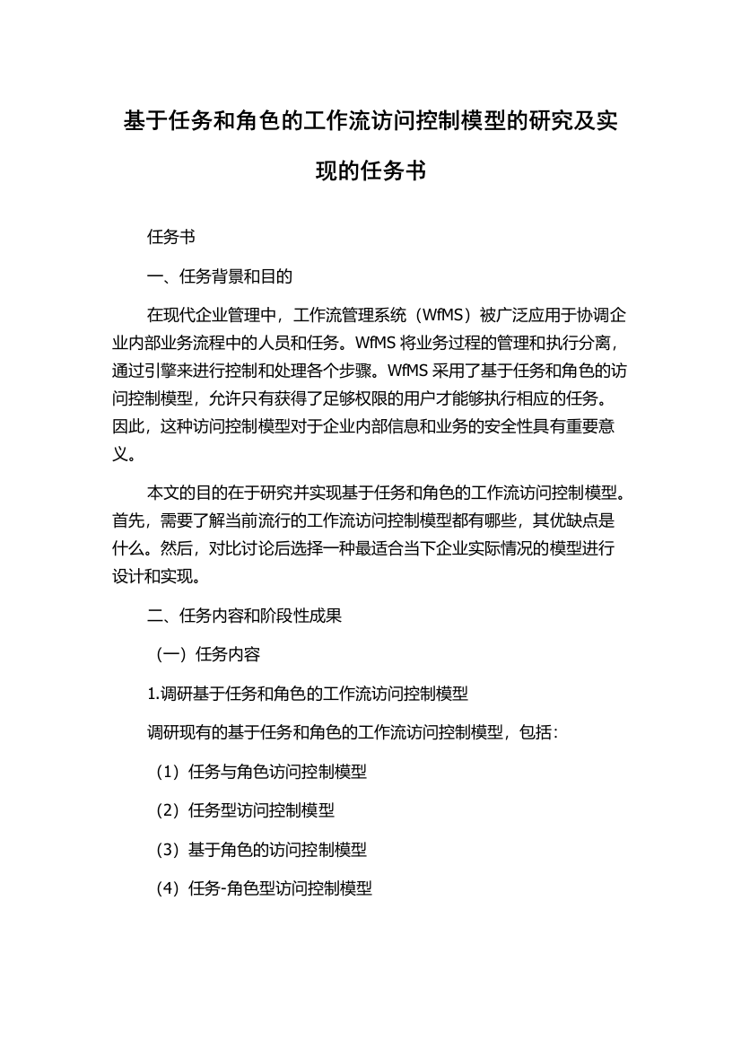 基于任务和角色的工作流访问控制模型的研究及实现的任务书