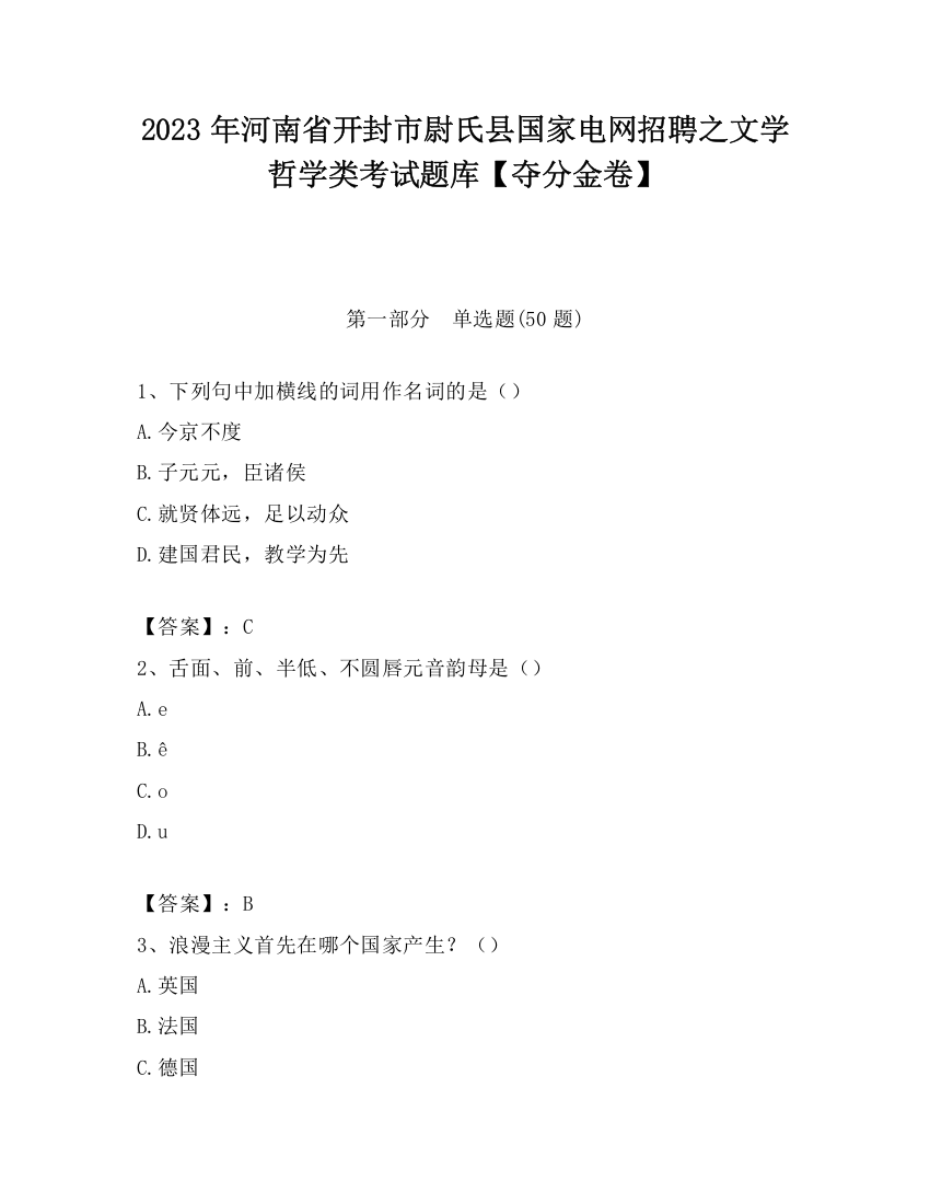 2023年河南省开封市尉氏县国家电网招聘之文学哲学类考试题库【夺分金卷】