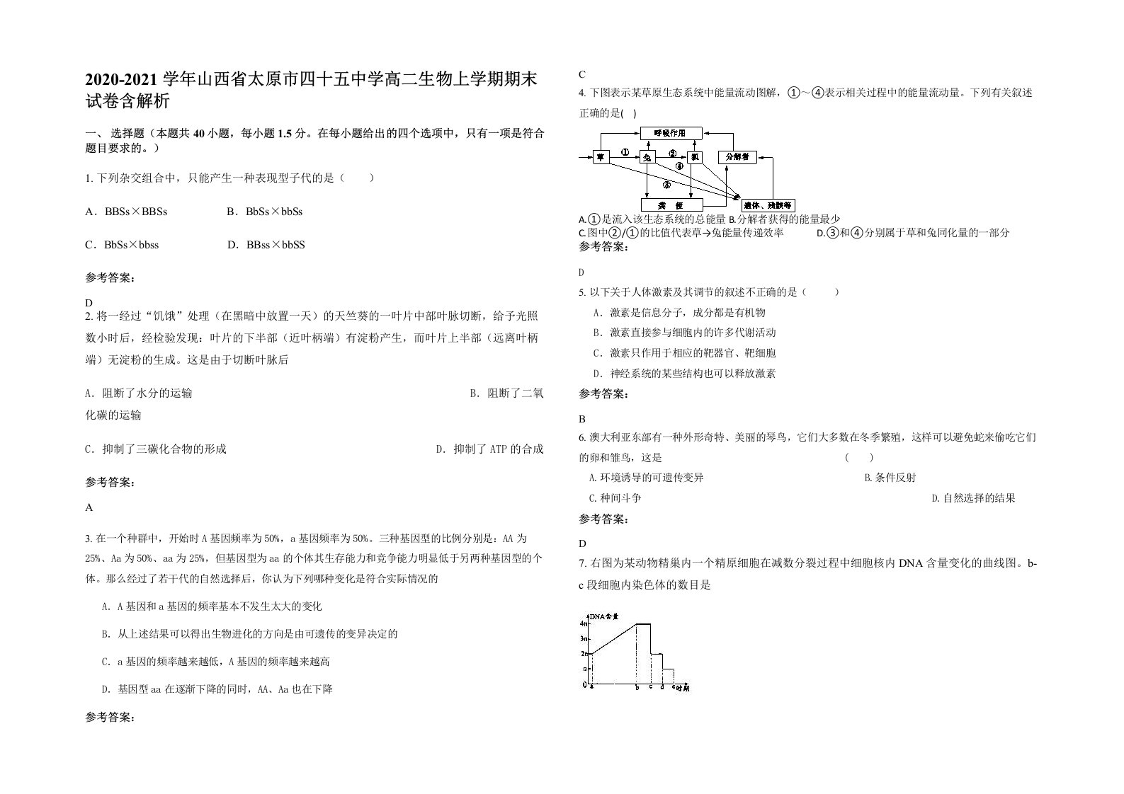 2020-2021学年山西省太原市四十五中学高二生物上学期期末试卷含解析