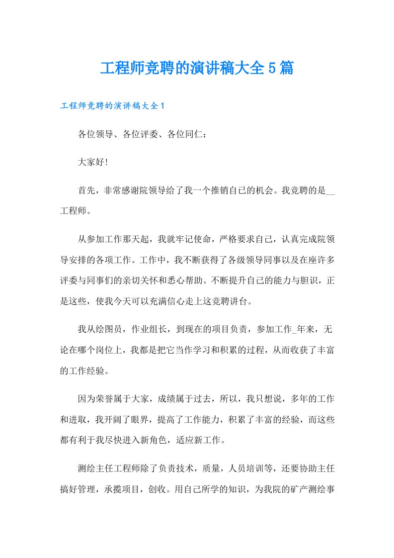 工程师竞聘的演讲稿大全5篇