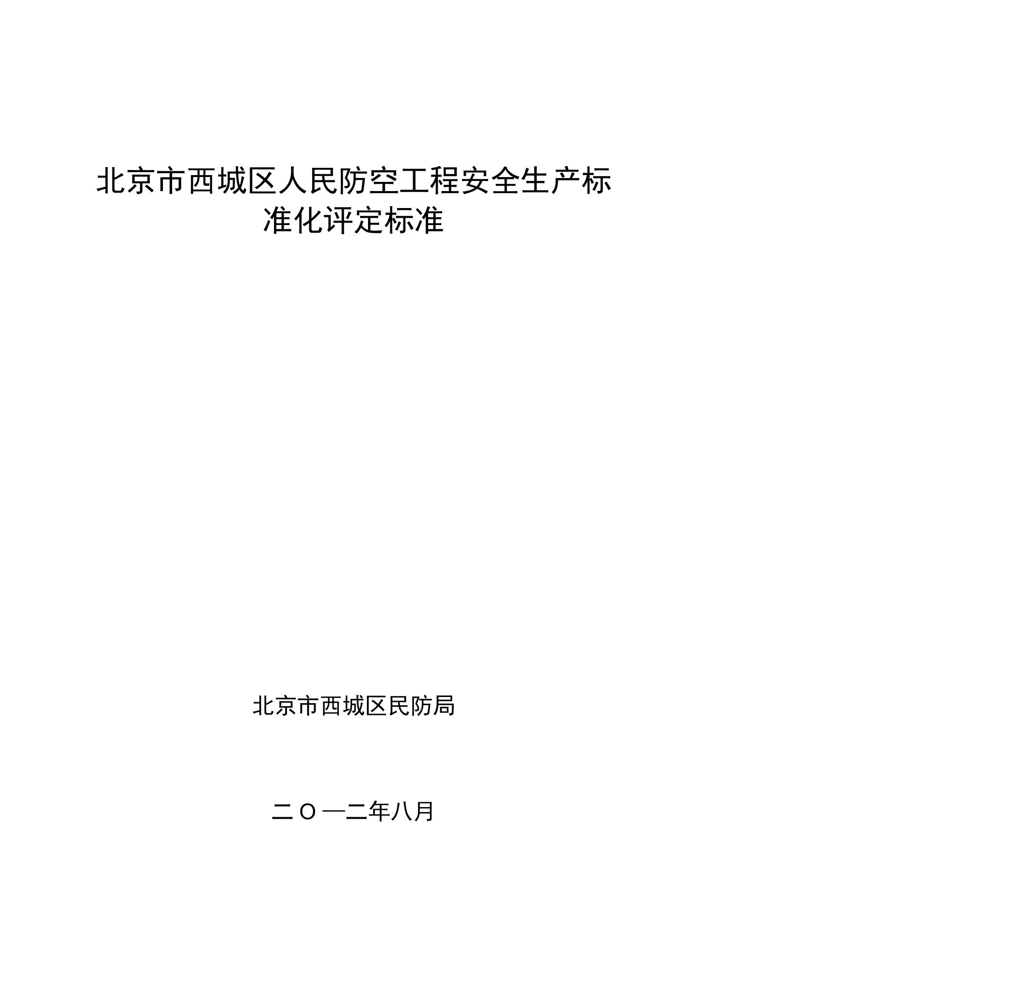 北京市西城区人民防空工程安全生产标准化评定标准