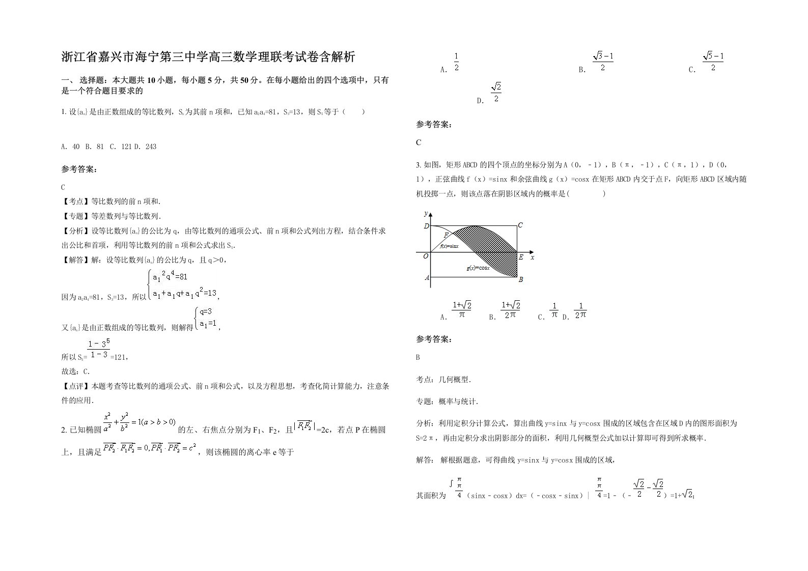 浙江省嘉兴市海宁第三中学高三数学理联考试卷含解析