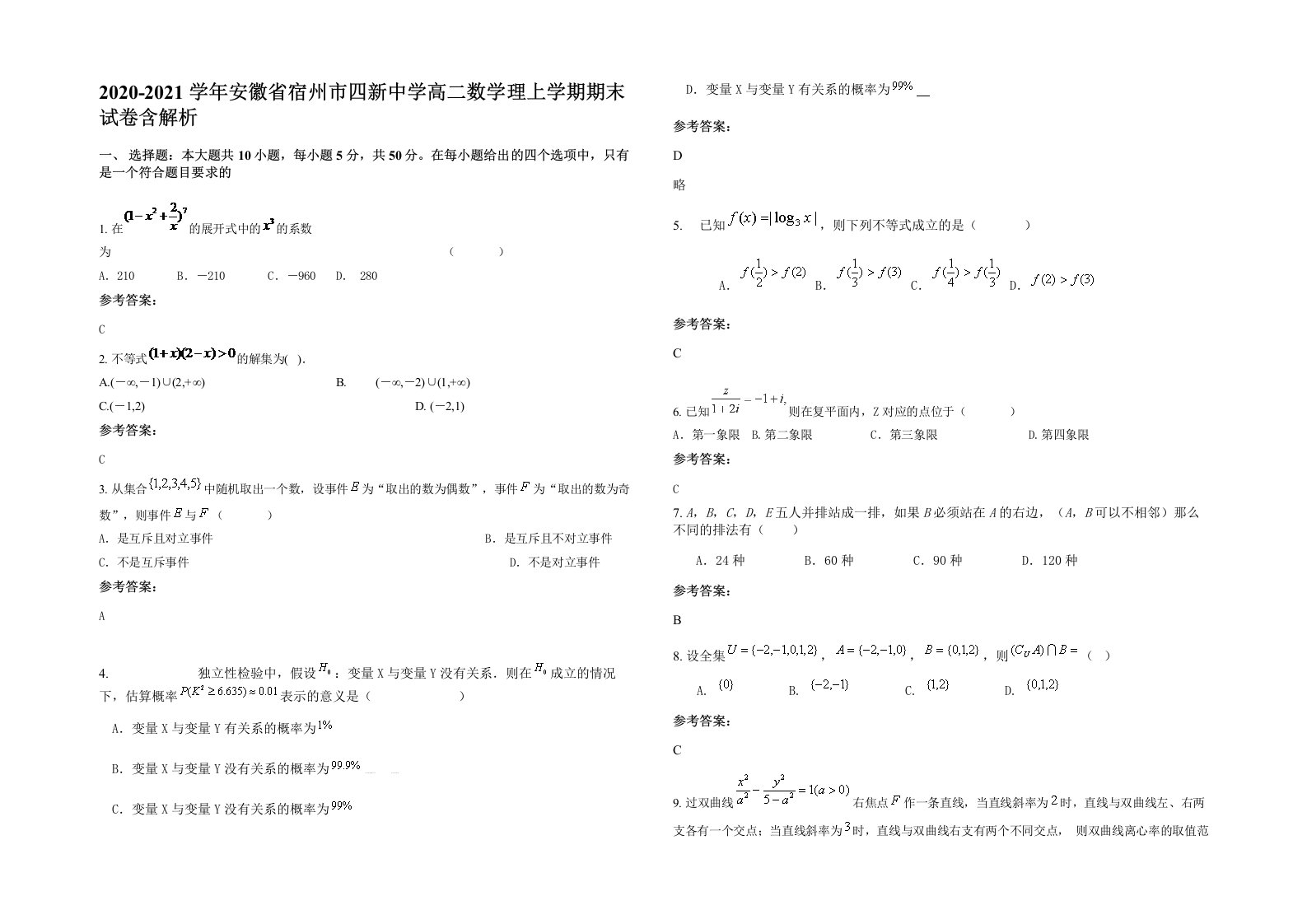 2020-2021学年安徽省宿州市四新中学高二数学理上学期期末试卷含解析