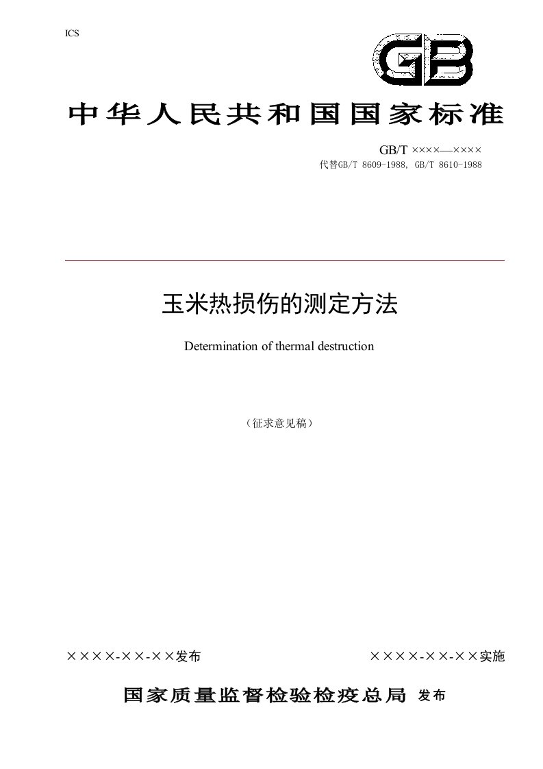 玉米热损伤的测定方法（国家标准征求意见稿）