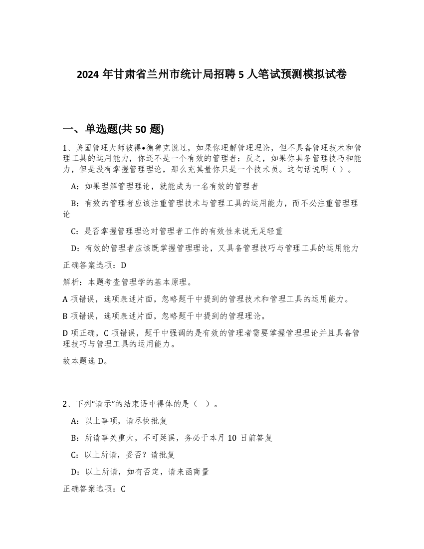 2024年甘肃省兰州市统计局招聘5人笔试预测模拟试卷-38