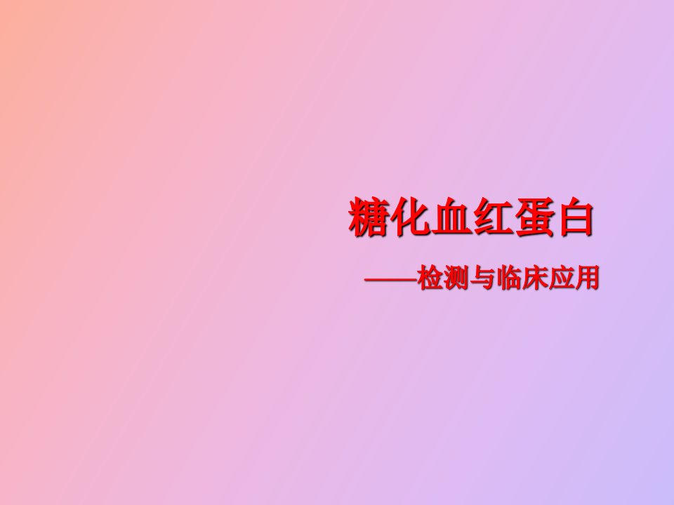 糖化血红蛋白检测与临床应用