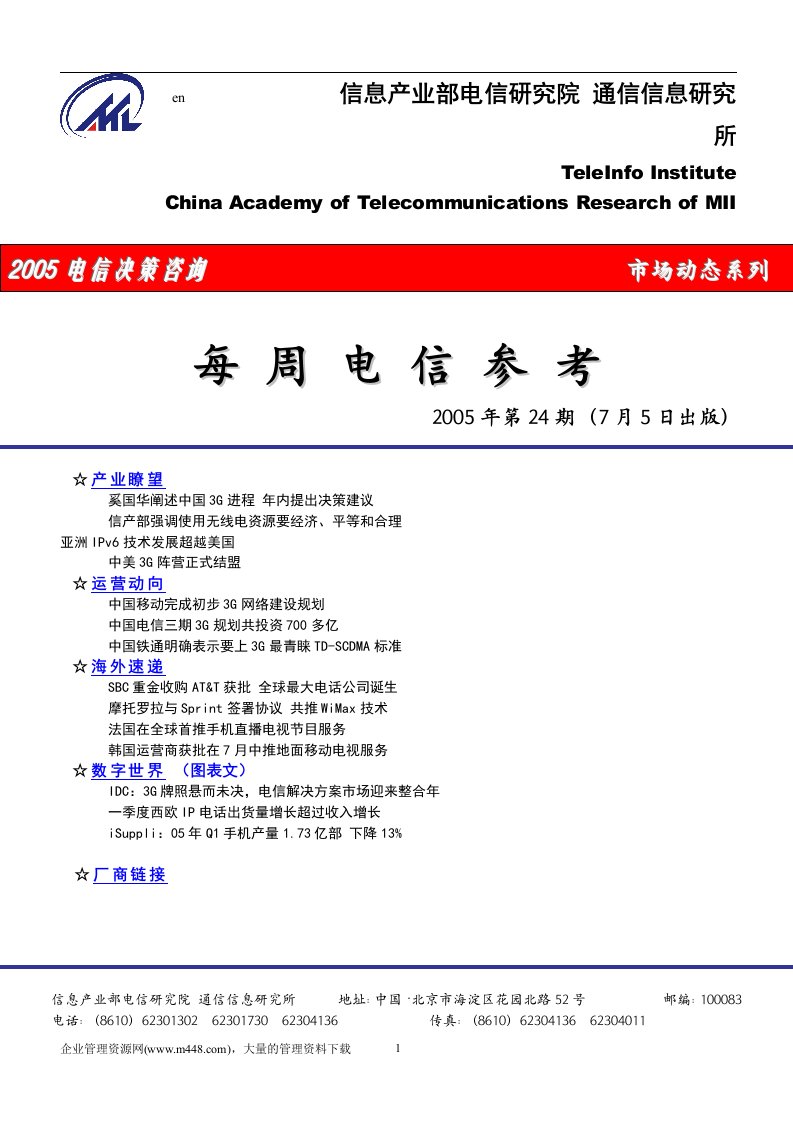 20050705电信决策咨询每周电信参考(doc18)-电子电信