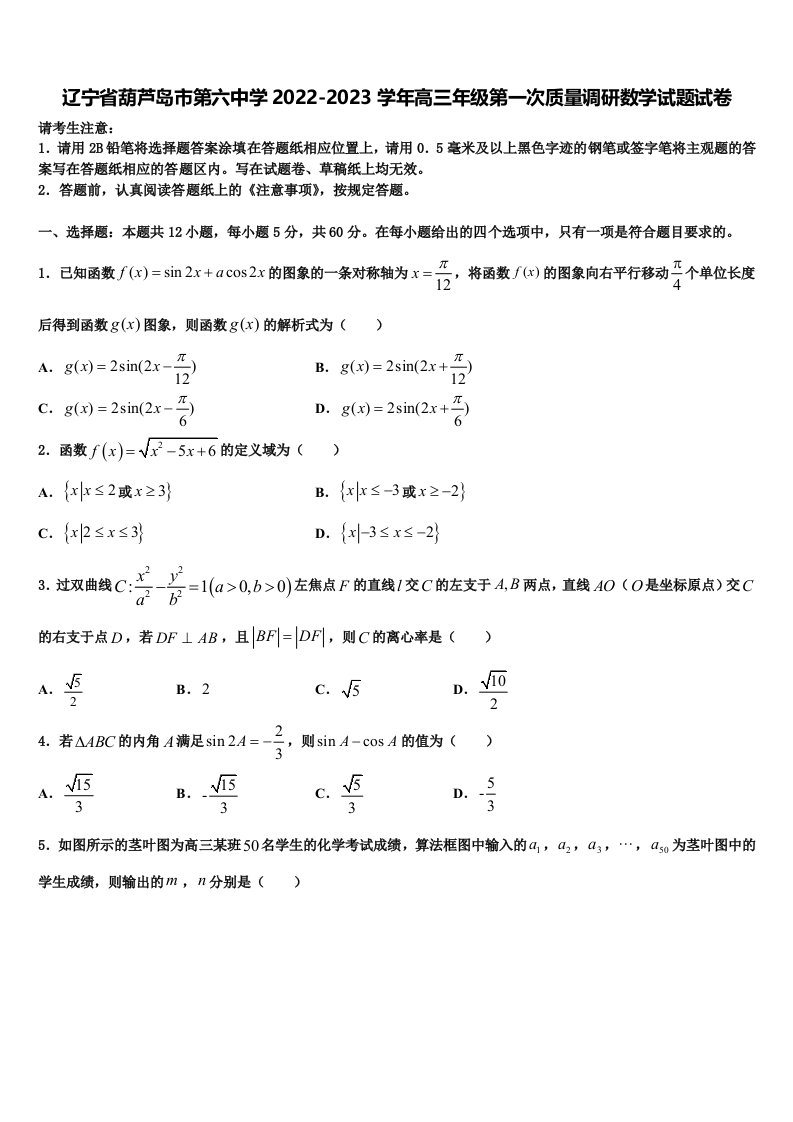 辽宁省葫芦岛市第六中学2022-2023学年高三年级第一次质量调研数学试题试卷