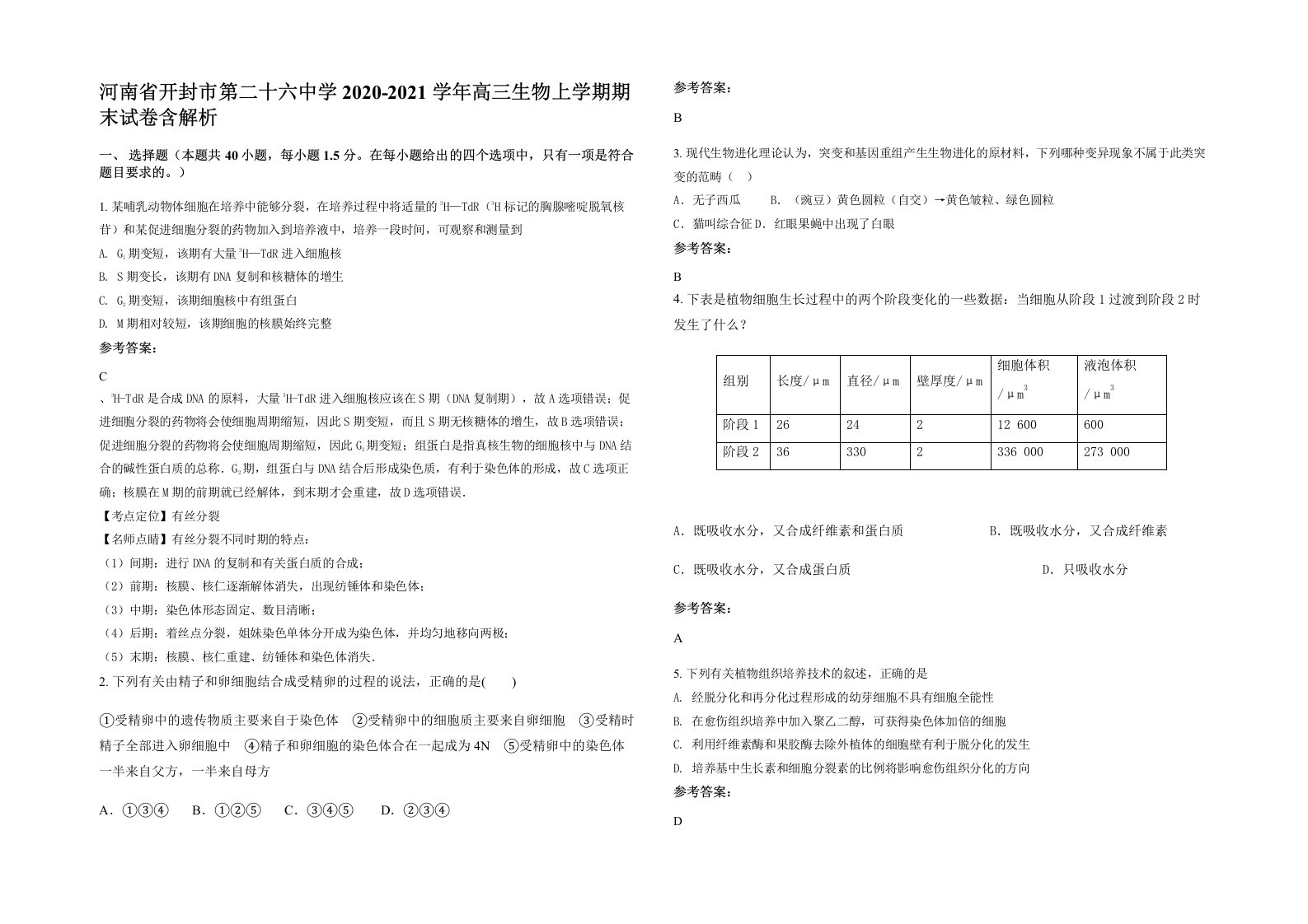 河南省开封市第二十六中学2020-2021学年高三生物上学期期末试卷含解析