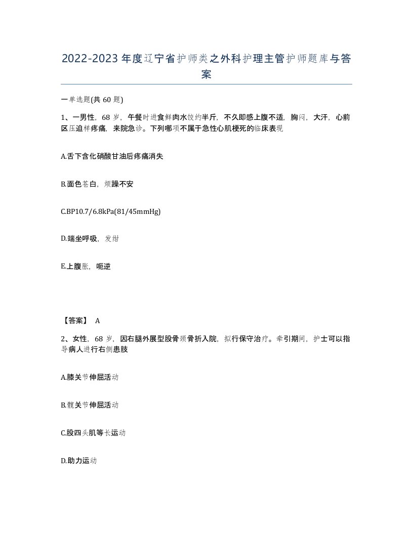 2022-2023年度辽宁省护师类之外科护理主管护师题库与答案