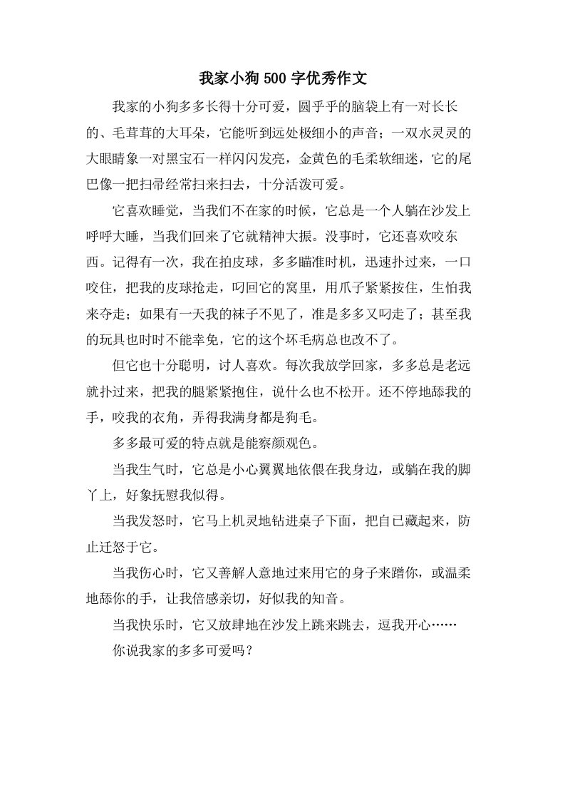 我家小狗500字作文