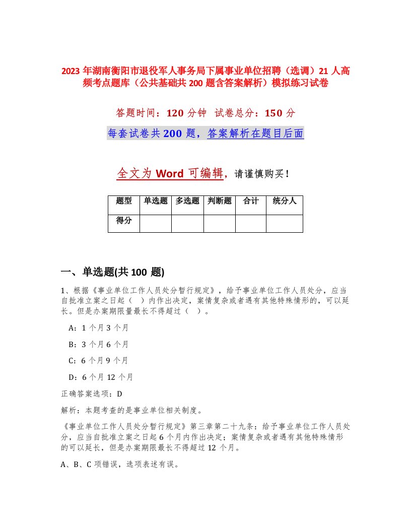 2023年湖南衡阳市退役军人事务局下属事业单位招聘选调21人高频考点题库公共基础共200题含答案解析模拟练习试卷