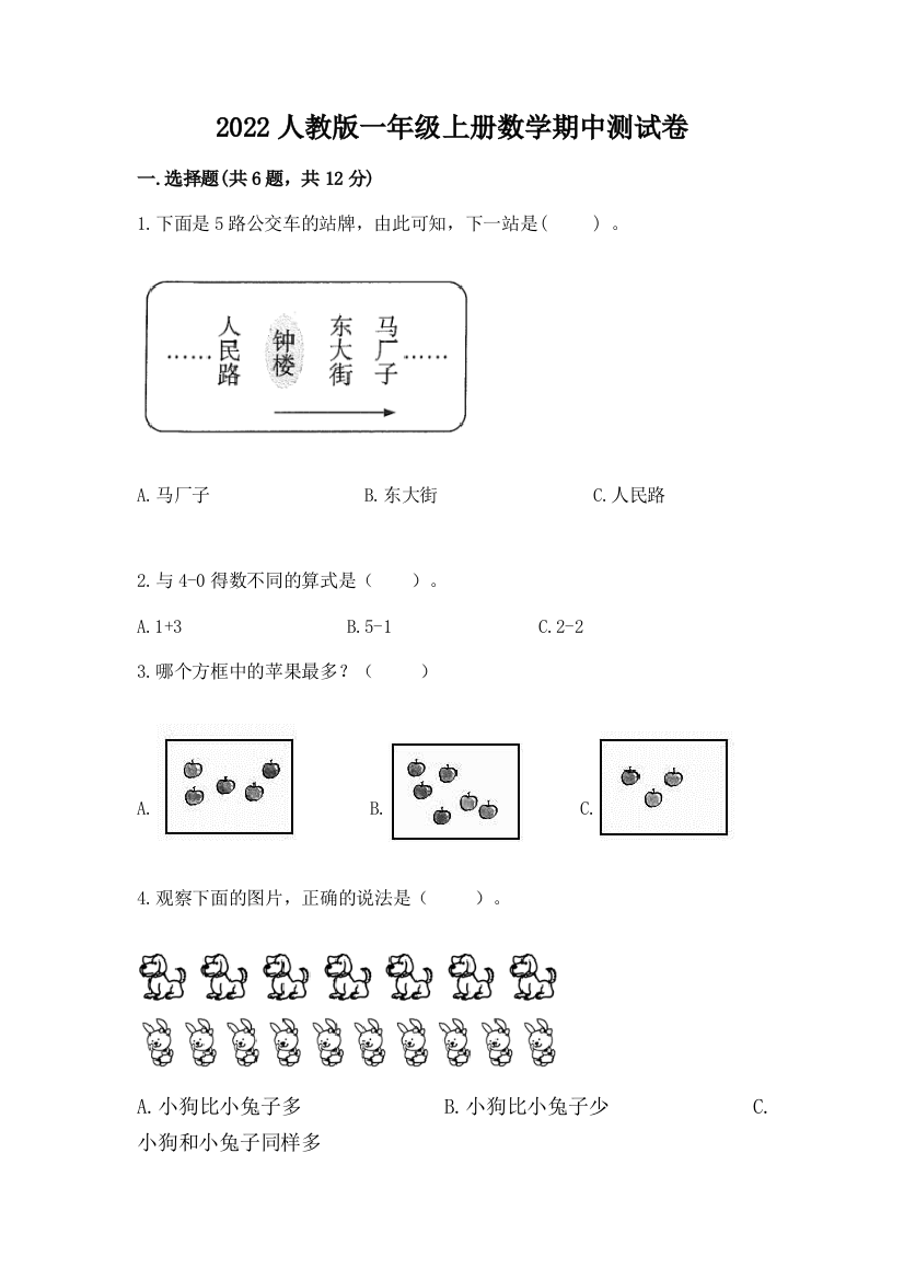 2022人教版一年级上册数学期中测试卷含完整答案（精品）