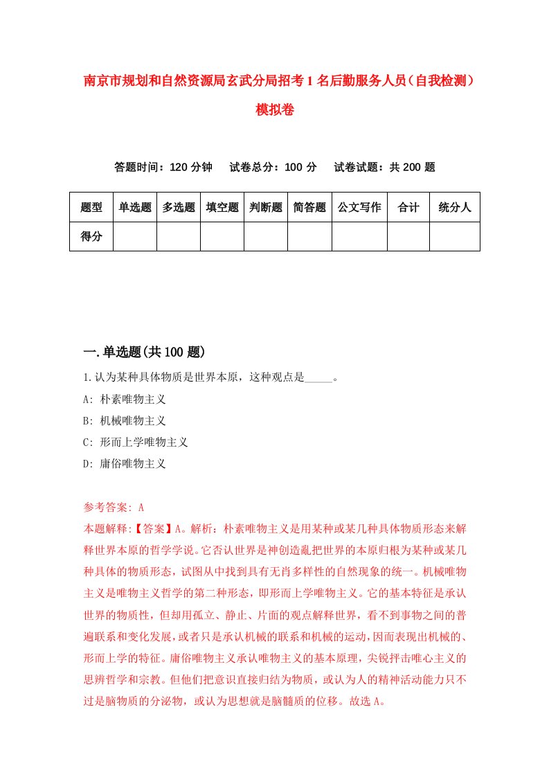 南京市规划和自然资源局玄武分局招考1名后勤服务人员自我检测模拟卷第6套