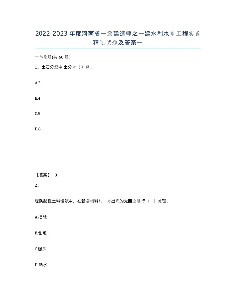 2022-2023年度河南省一级建造师之一建水利水电工程实务试题及答案一