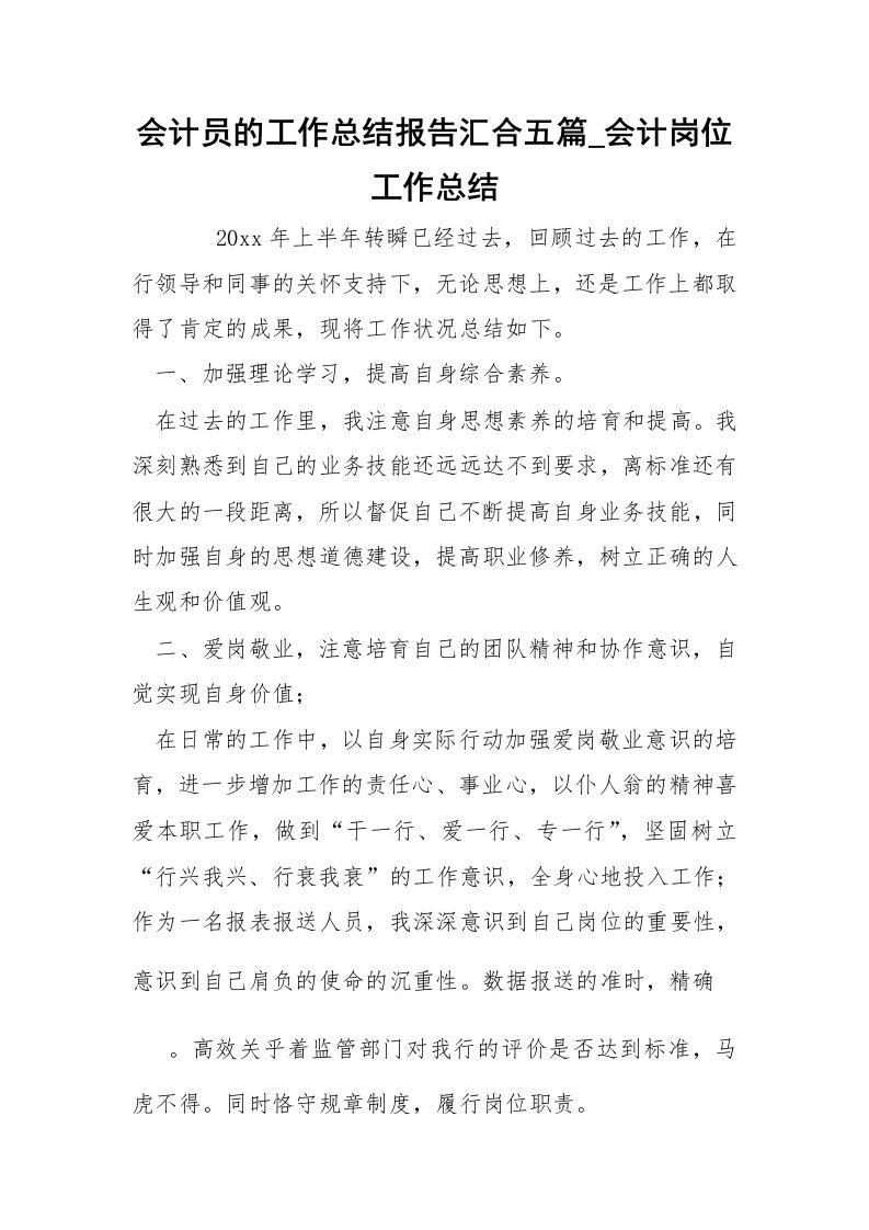 会计员的工作总结报告汇合五篇