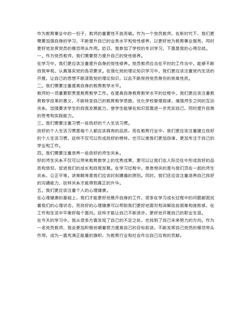 教师党员冬训学习心得总结