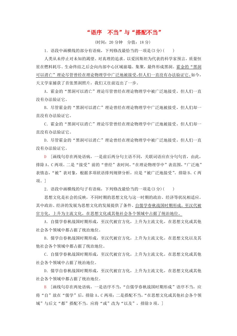 2020-2021学年高考语文一轮复习专项对点练34“语序不当”与“搭配不当”含解析新人教版