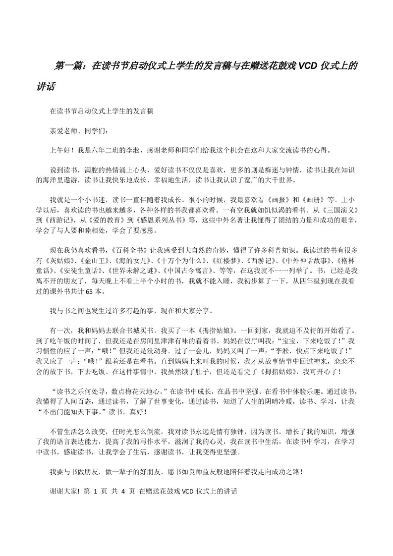 在读书节启动仪式上学生的发言稿与在赠送花鼓戏VCD仪式上的讲话[修改版]