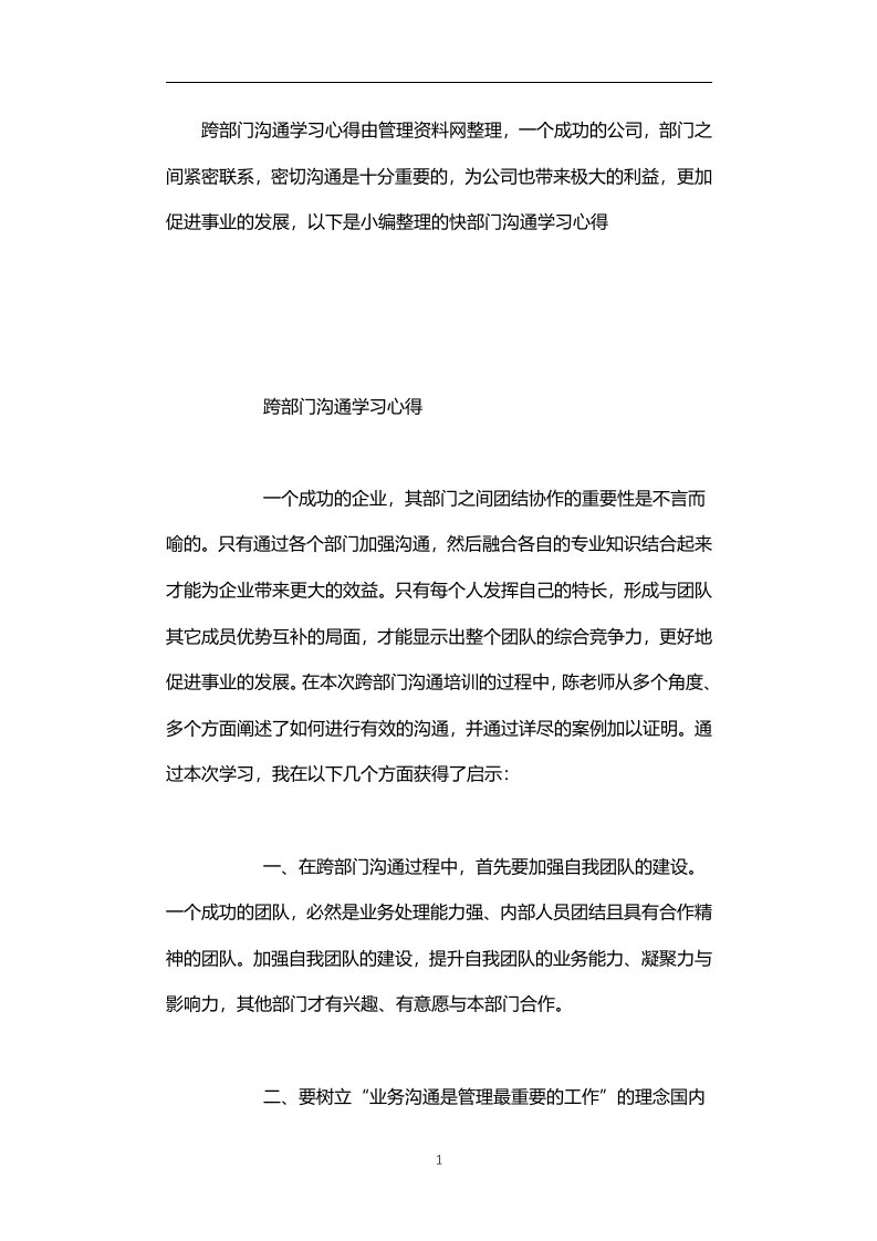 跨部门沟通学习心得