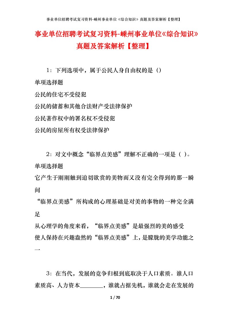 事业单位招聘考试复习资料-嵊州事业单位综合知识真题及答案解析整理