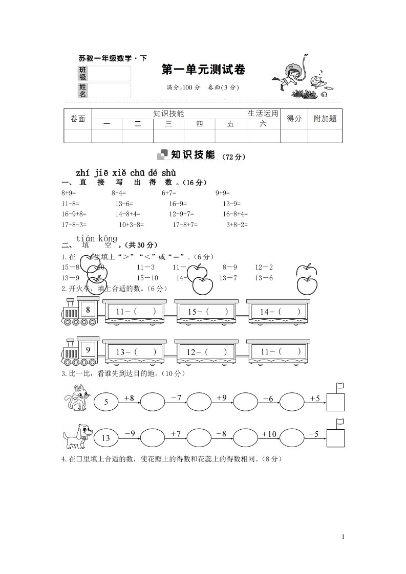 一年级数学下册第一单元综合测试卷苏教版