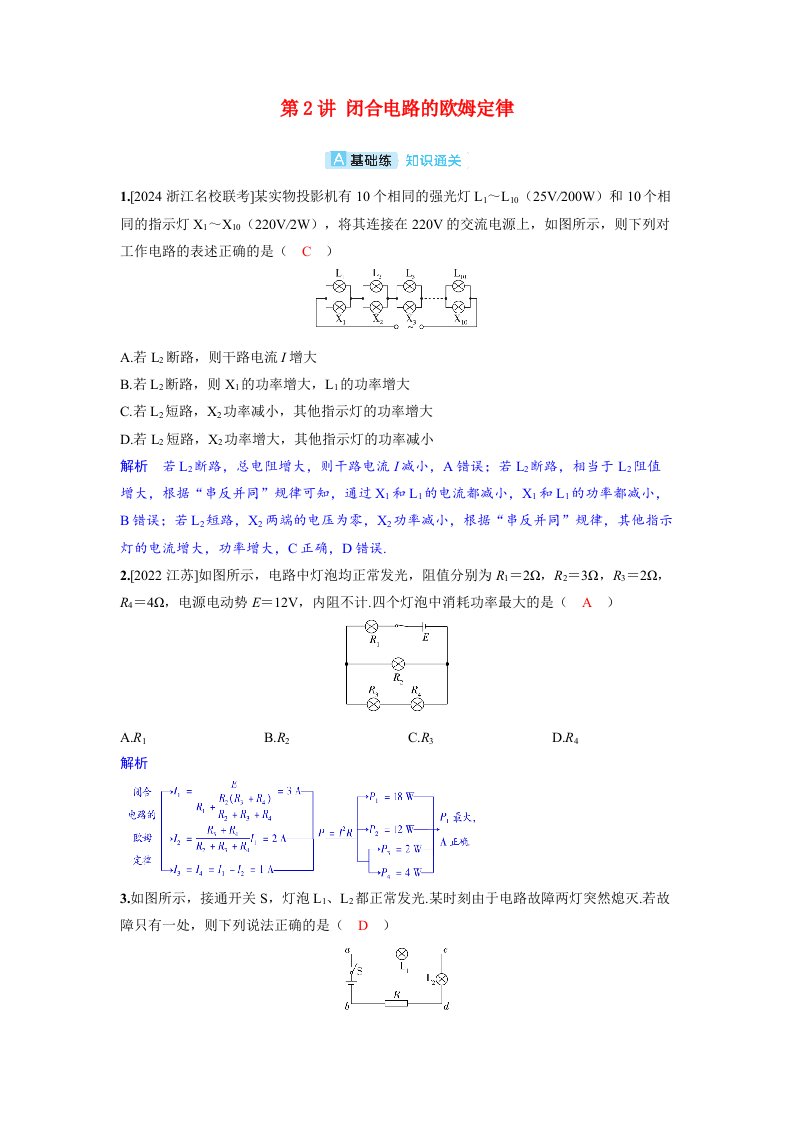 备考2024届高考物理一轮复习分层练习第十章恒定电流第2讲闭合电路的欧姆定律