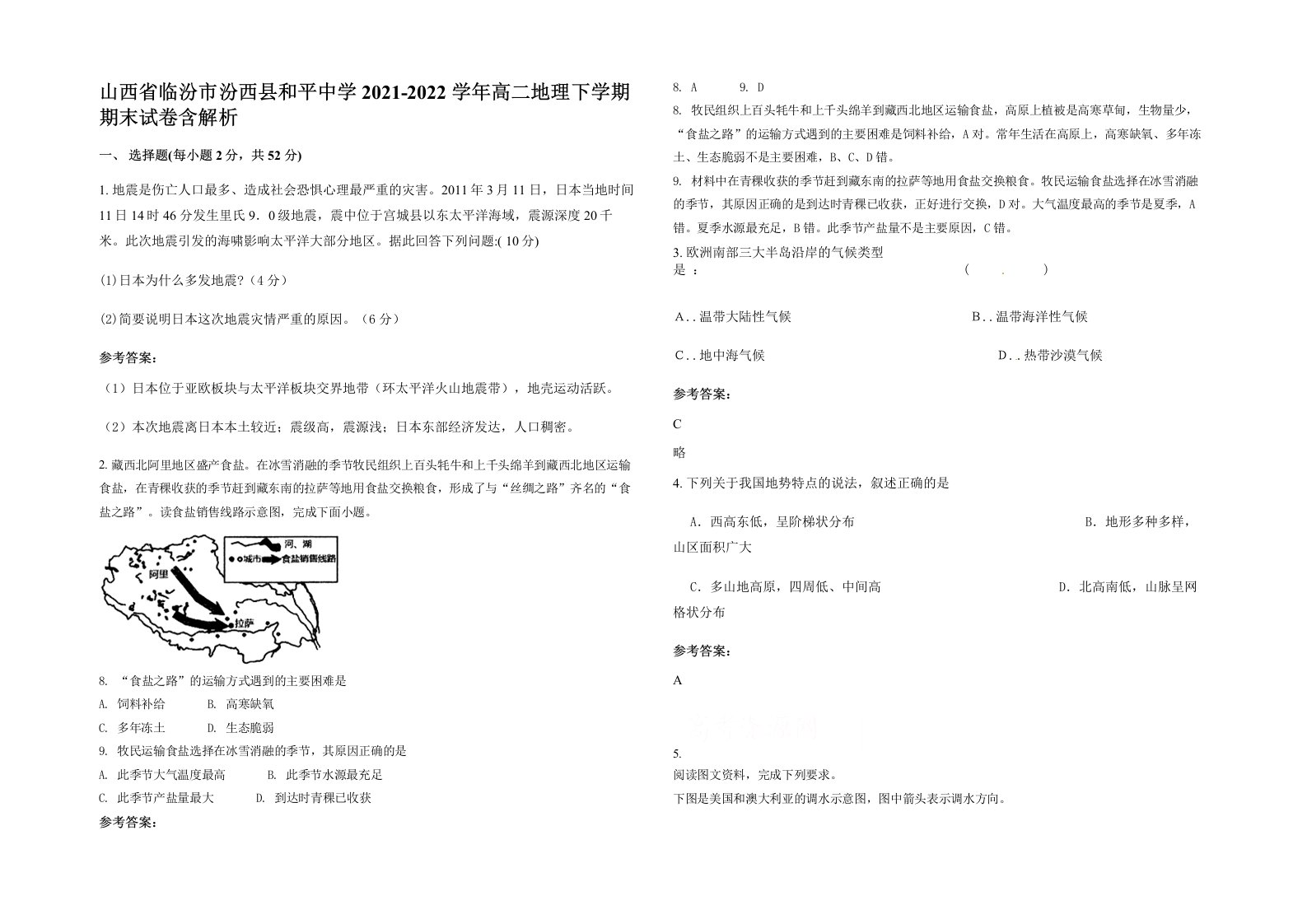 山西省临汾市汾西县和平中学2021-2022学年高二地理下学期期末试卷含解析