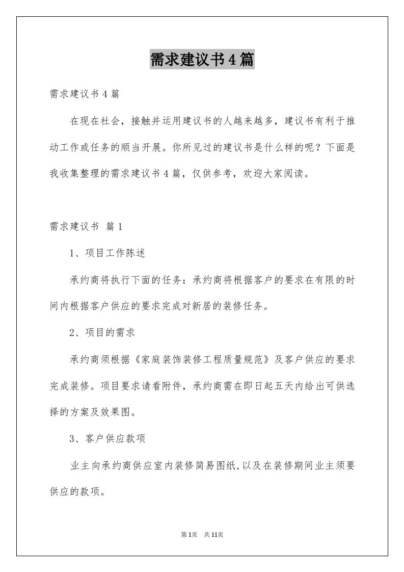 需求建议书4篇