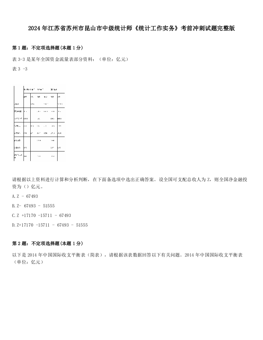 2024年江苏省苏州市昆山市中级统计师《统计工作实务》考前冲刺试题完整版