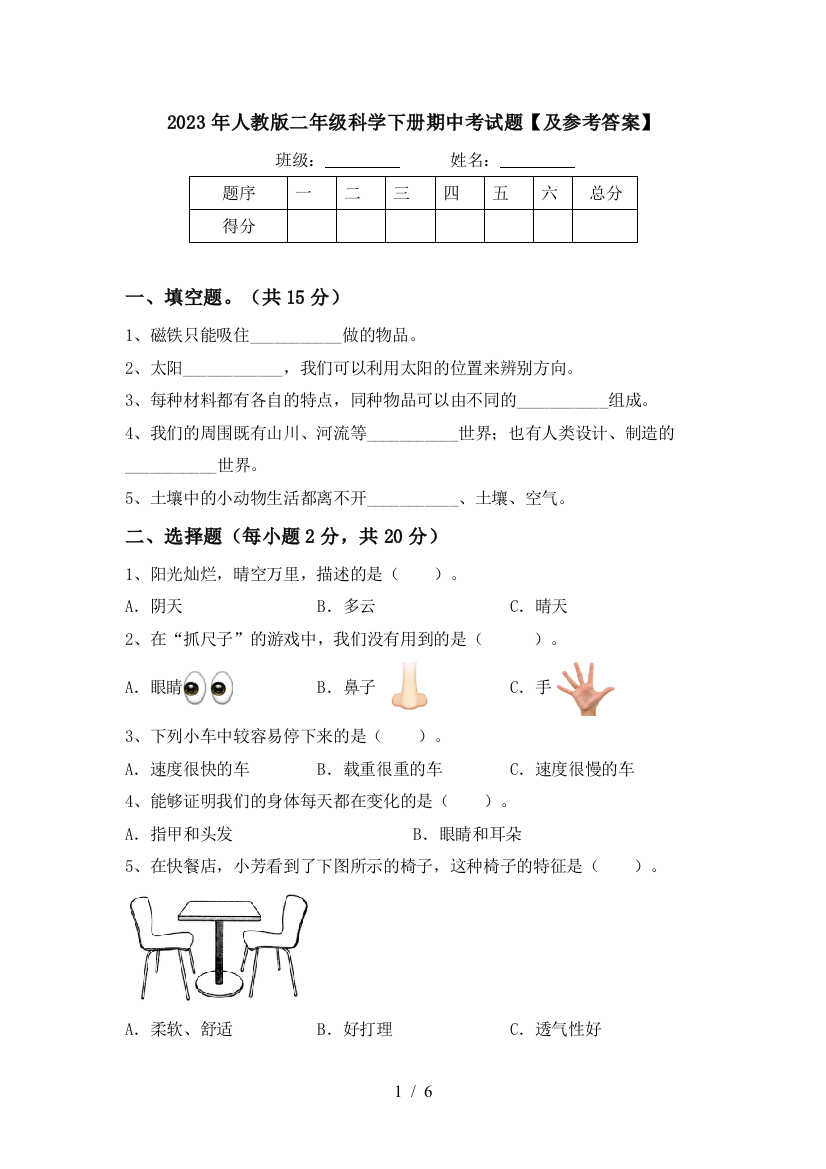 2023年人教版二年级科学下册期中考试题【及参考答案】