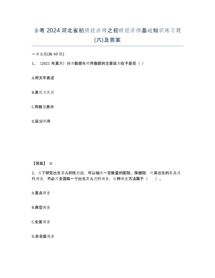 备考2024河北省初级经济师之初级经济师基础知识练习题六及答案