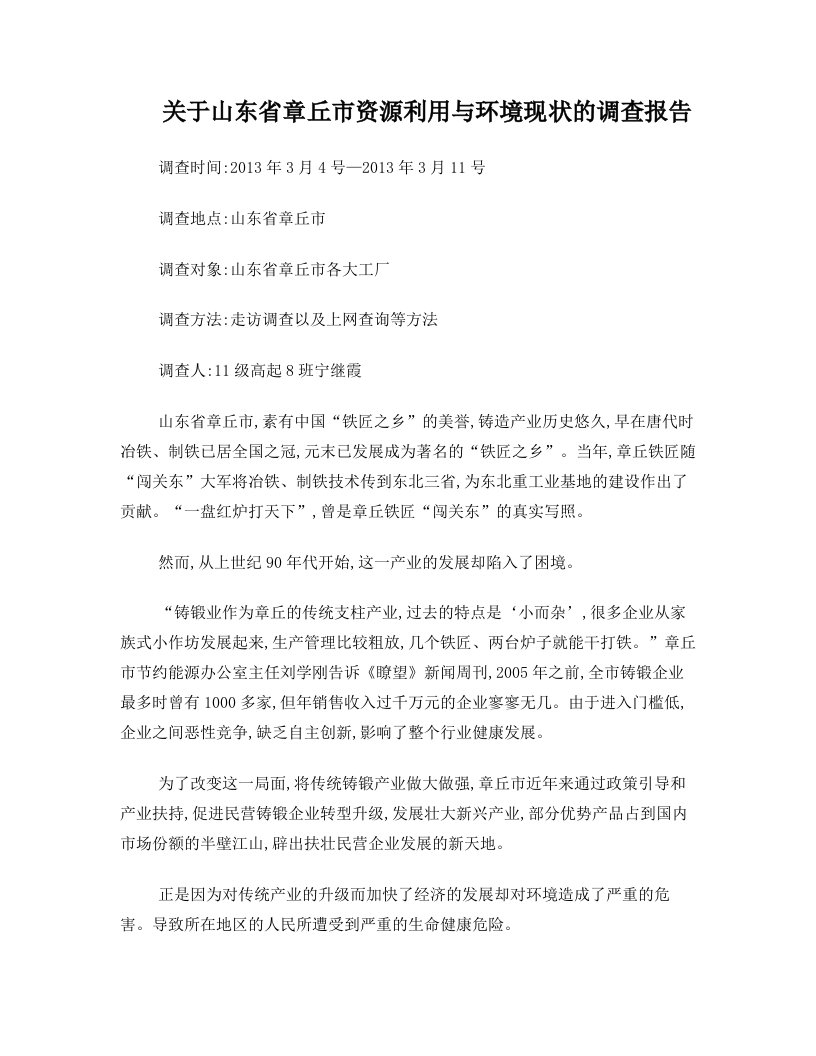 关于山东省章丘市资源利用与环境现状的调查报告