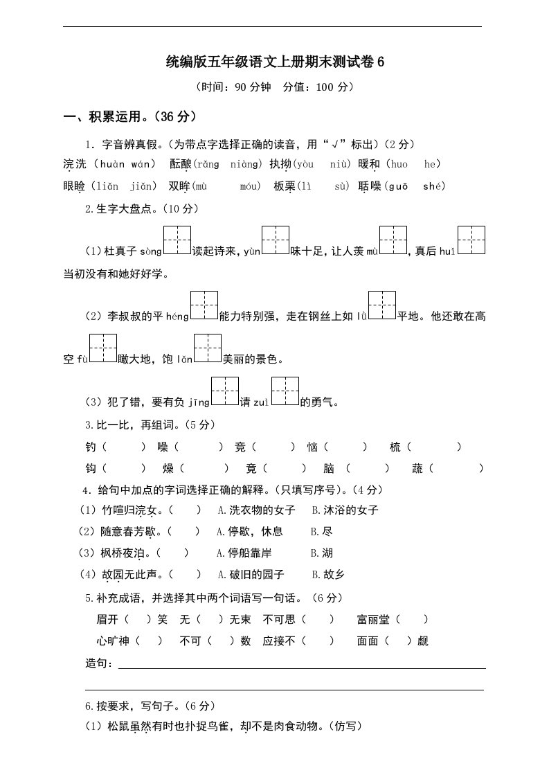 统编版五年级语文上册期末测试卷6