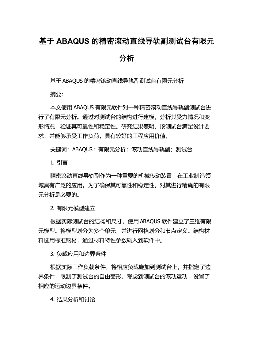 基于ABAQUS的精密滚动直线导轨副测试台有限元分析